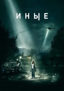 Иные (2018)