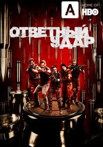 Ответный удар (2010)