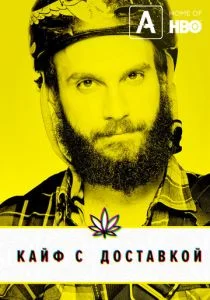 Кайф с доставкой (2012)