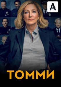 Томми (2020)
