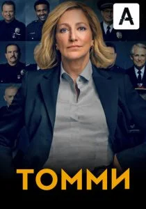 Томми (2020)