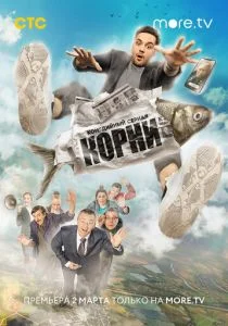 Корни (2019)