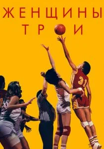 Женщины Трои (2020)
