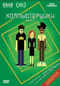 Компьютерщики (2006)