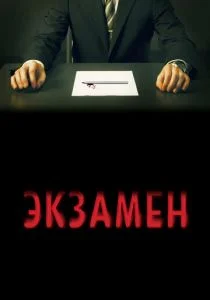 Экзамен (2009)