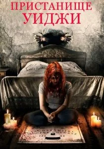 Пристанище Уиджи (2019)