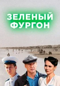 Зелёный фургон. Совсем другая история (2019)