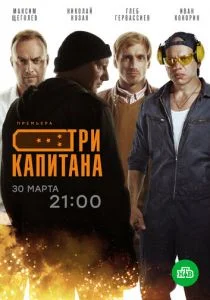 Три капитана (2019)