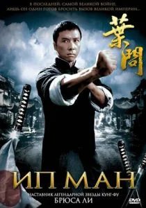 Ип Ман (2008)