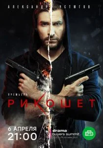 Рикошет (2019)
