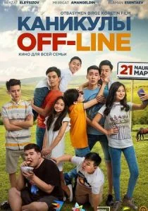 Каникулы off-line (2018)