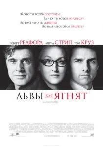 Львы для ягнят (2007)