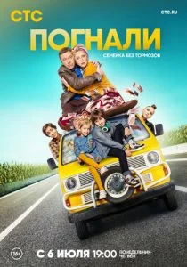 Погнали (2019)