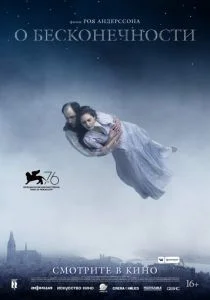 О бесконечности (2019)
