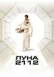 Луна 2112 (2009)