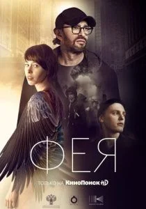 Фея (2019)