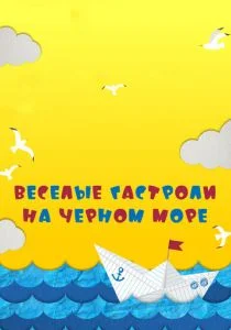 Веселые гастроли на Черном море (2019)