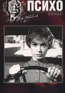 Психо (1960)