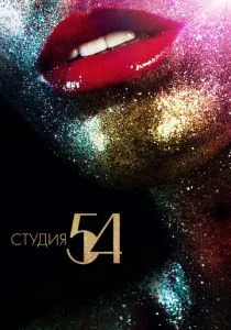 Студия 54 (2018)