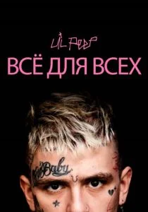 Lil Peep: всё для всех (2019)