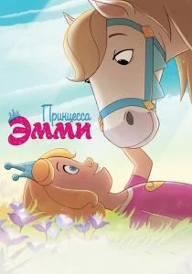 Принцесса Эмми (2019)