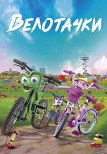 Велотачки (2018)