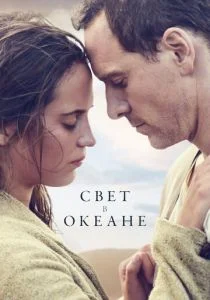 Свет в океане (2016)