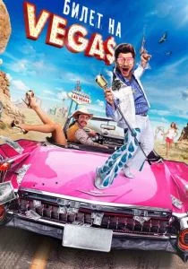 Билет на Vegas (2012)