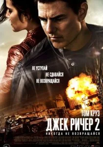 Джек Ричер 2: Никогда не возвращайся (2016)