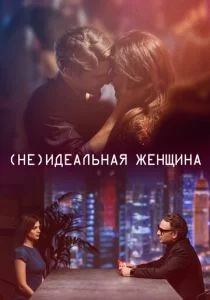 (Не)идеальная женщина (2018)