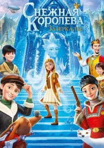 Снежная Королева: Зазеркалье (2018)
