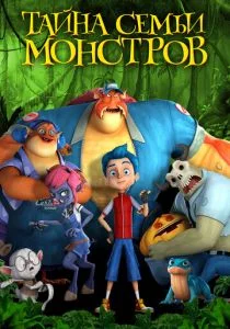 Тайна семьи монстров (2017)