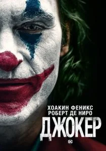 Джокер (2019)