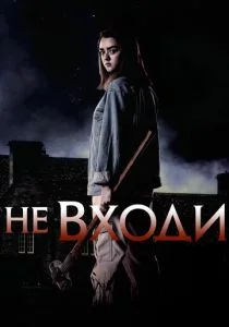 Не входи (2020)