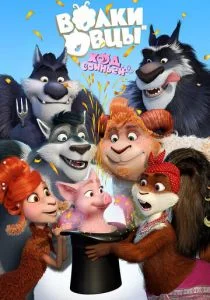 Волки и Овцы: Ход свиньёй (2018)