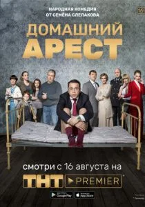 Домашний арест (2018)