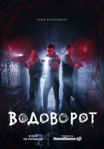 Водоворот (2020)