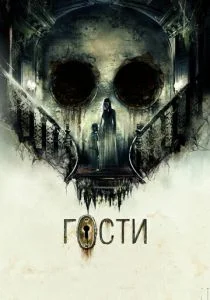 Гости (2019)