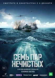 Семь пар нечистых (2018)