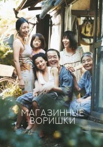 Магазинные воришки (2018)