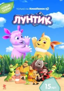 Лунтик и его друзья