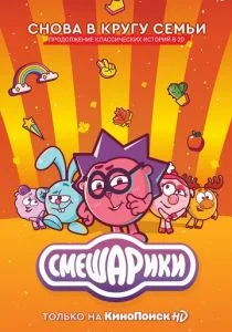 Смешарики. Новый сезон (2020)