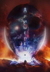 Пришелец (2018)