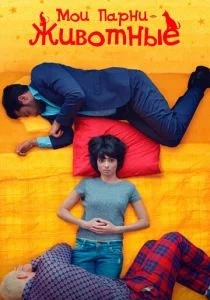 Мои парни — животные (2017)