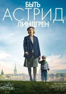 Быть Астрид Линдгрен (2018)