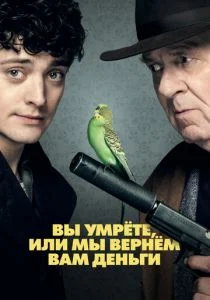 Вы умрёте, или мы вернём вам деньги (2018)