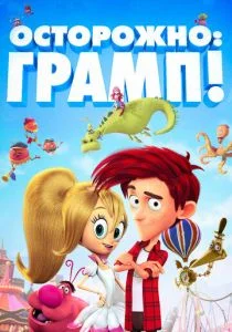 Осторожно: Грамп! (2018)