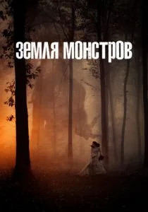 Земля монстров (2020)