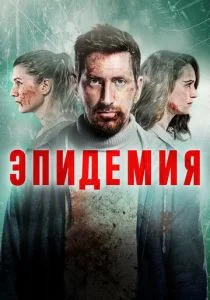 Эпидемия (2018)