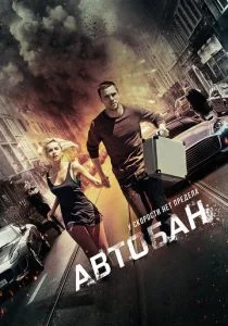 Автобан (2015)